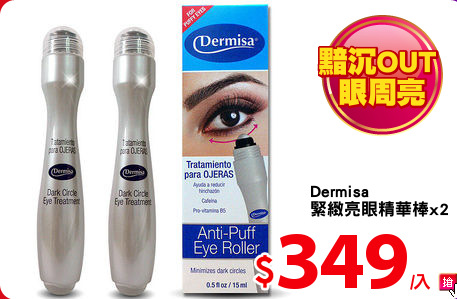 Dermisa 
緊緻亮眼精華棒x2