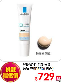 理膚寶水 全護清爽<br>
防曬液SPF50(潤色)