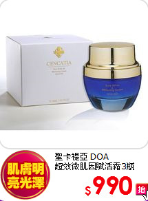 聖卡禔亞 DOA<br>
超效微肌因賦活霜3瓶