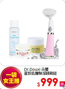 Dr.Douxi 朵璽 <br>
蛋殼肌體驗潔顏刷組