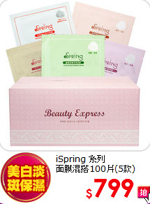 iSpring 系列<br>
面膜混搭100片(5款)