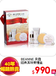 BEANNE 貝霓<br>
經典真珠膏禮盒