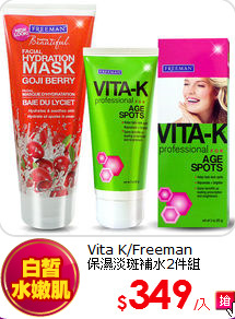 Vita K/Freeman <br>
保濕淡斑補水2件組