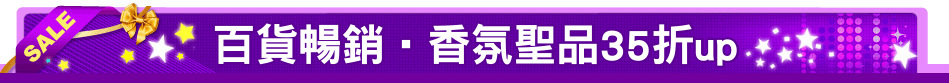 百貨暢銷‧香氛聖品35折up