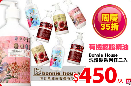 Bonnie House
洗護髮系列任二入