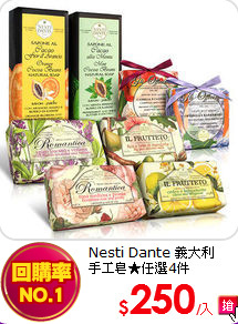 Nesti Dante 義大利<br>
手工皂★任選4件