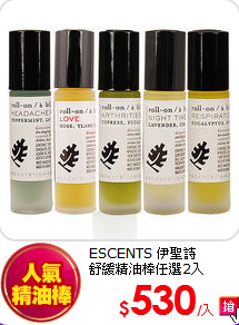 ESCENTS 伊聖詩<br>
舒緩精油棒任選2入