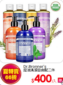 Dr.Bronner's <br>
控油清潔自由配二件