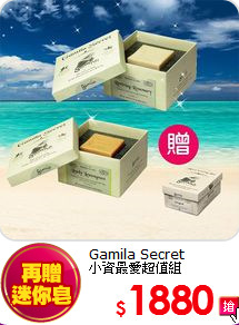 Gamila Secret <br>
小資最愛超值組