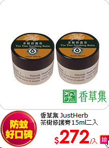 香草集 JustHerb<br>
茶樹修護膏15ml二入