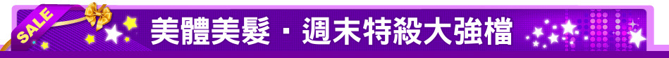 美體美髮‧週末特殺大強檔