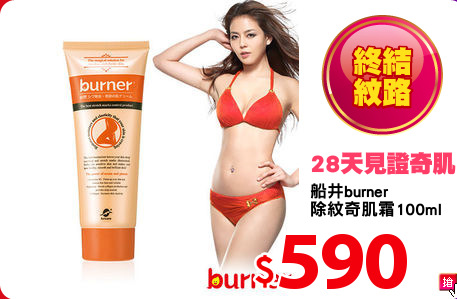 船井burner
除紋奇肌霜100ml