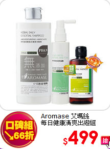 Aromase 艾瑪絲 <br>
每日健康清爽出遊組