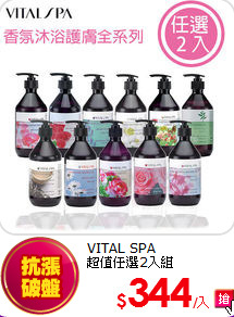 VITAL SPA<br>
超值任選2入組