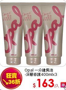 Opal 一分鐘焗油<br>
-深層修護400mlx3