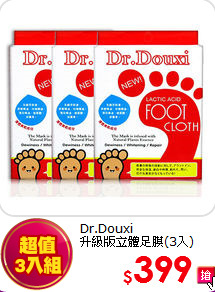 Dr.Douxi <br>
升級版立體足膜(3入)