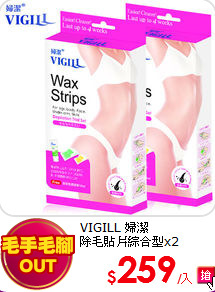 VIGILL 婦潔 <br>
除毛貼片綜合型x2