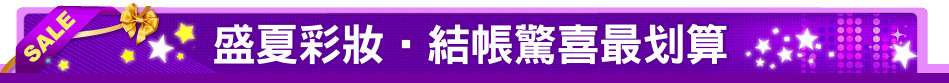 盛夏彩妝‧結帳驚喜最划算