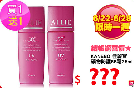KANEBO 佳麗寶 
礦物防護BB霜25ml