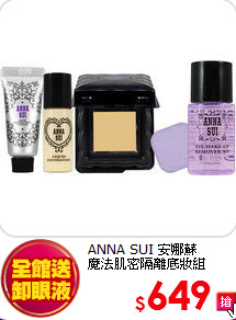 ANNA SUI 安娜蘇 <BR>
魔法肌密隔離底妝組