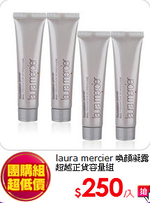 laura mercier 喚顏凝露<BR>
超越正貨容量組