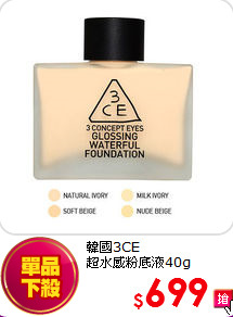 韓國3CE <BR>
超水感粉底液40g