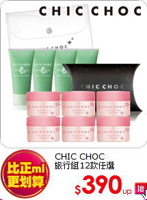 CHIC CHOC<BR>
旅行組12款任選
