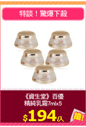 《資生堂》百優
精純乳霜7mlx5