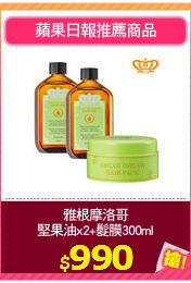 雅根摩洛哥
堅果油x2+髮膜300ml