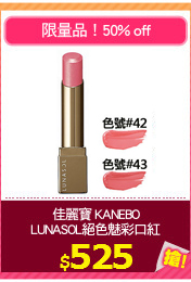佳麗寶 KANEBO
LUNASOL絕色魅彩口紅