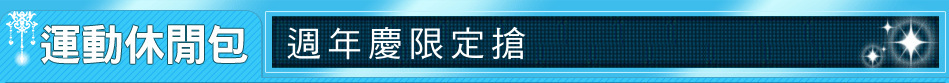 週年慶限定搶