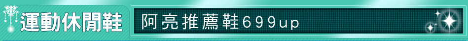 阿亮推薦鞋699up