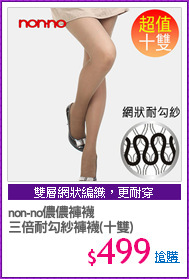 non-no儂儂褲襪
三倍耐勾紗褲襪(十雙)