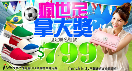 瘋世足!!聯名健走鞋↘799