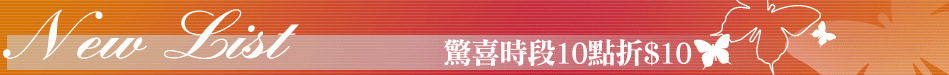 驚喜時段10點折$10
