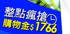 登錄送1766購物金