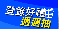 登錄抽好禮