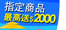 指定商品最高送2000