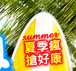 夏季風搶好康