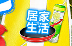 居家生活