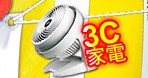 3c家電