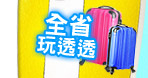 全省玩透透