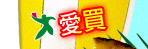 愛買