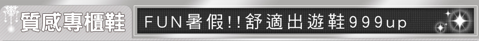 FUN暑假!!舒適出遊鞋999up