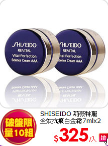 SHISEIDO 莉薇特麗 <br>
全效抗痕白金霜7mlx2