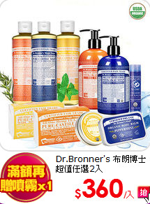 Dr.Bronner's 布朗博士 <br>
超值任選2入