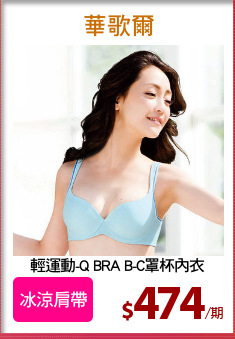 輕運動-Q BRA B-C罩杯內衣