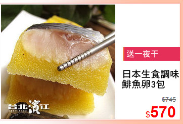 日本生食調味
鯡魚卵3包