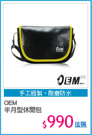 OEM
半月型休閒包