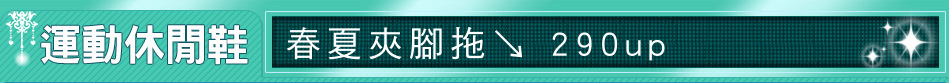 春夏夾腳拖↘ 290up